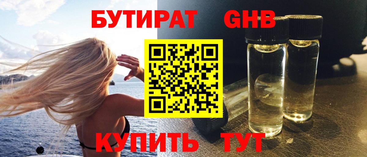 БУТИРАТ жидкий экстази Находка