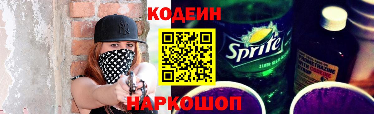 Codein напиток Lean (лин)  Вход с VPN  Codein Purple Drank  Находка 